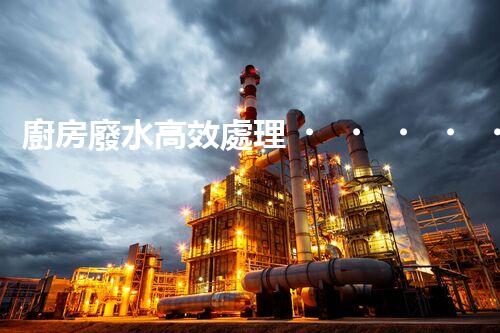 廚房廢水高效處理！開(kāi)啟綠色環(huán)保新“凈”界？